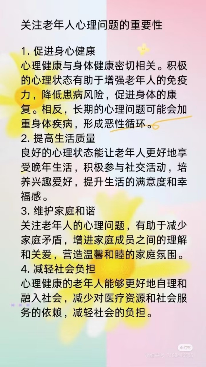 关注老年人心理健康，让爱不缺席 (4)