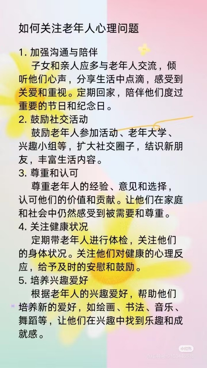 关注老年人心理健康，让爱不缺席 (3)