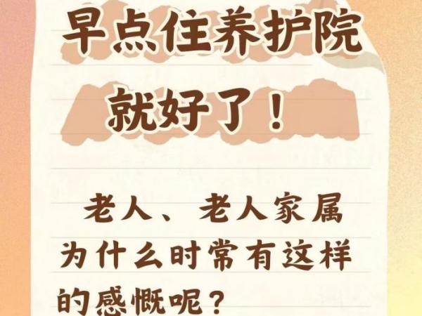 早点住养老院就好了！