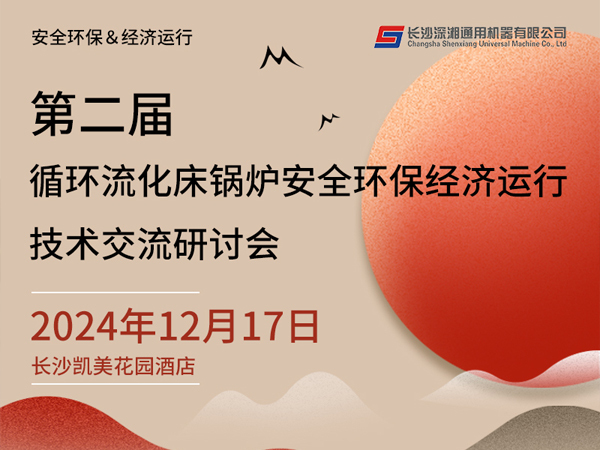 2024年12月17日邀请热电行业的同仁们参加第二届循环流化床锅炉安全环保经济运行技术交流研讨会