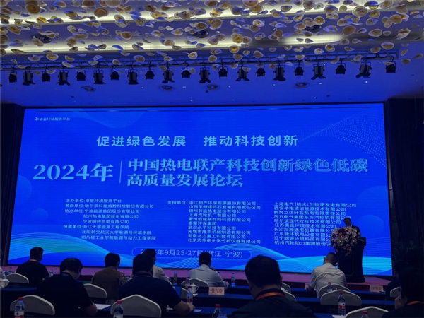 展会播报 | 深湘机器在2024 年中国热电联产科技创新绿色低碳高质量发展论坛发表重要演讲