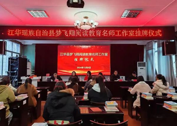 名师工作室｜江华瑶族自治县梦飞翔阅读教育名师工作室举行挂牌仪式
