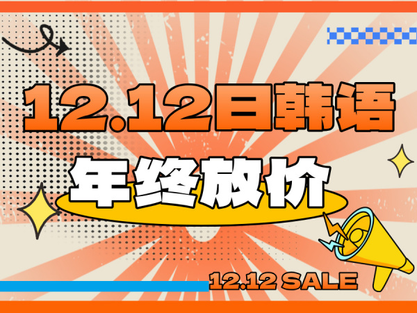 双12学日韩语 · 年终放价！