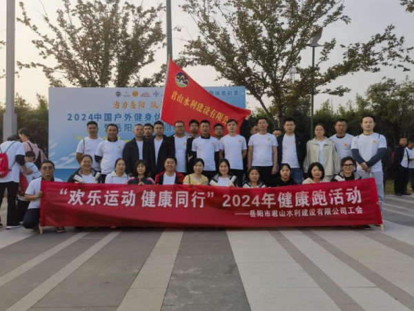 歡樂運動健康同行——2024年“守護好一江碧水”職工健康跑