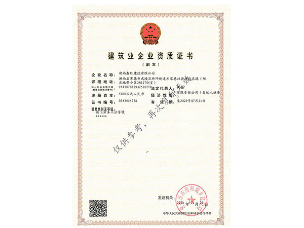 建筑業(yè)企業(yè)資質證書