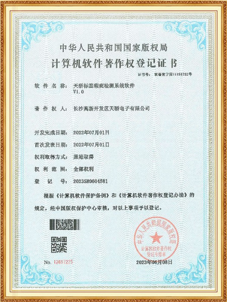 天骄标签瑕疵检测系统软件