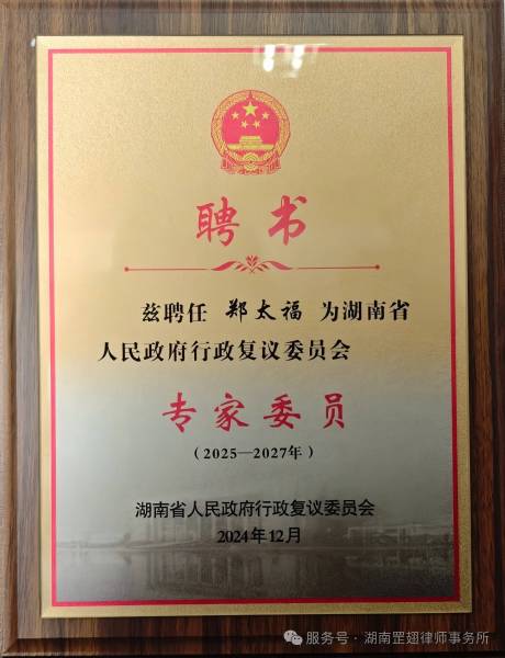 罡翅动态｜一级律师郑太福受聘担任湖南省人民政府行政复议委员会专家委员