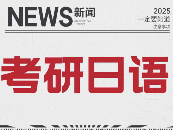 关于“考研日语”一定要知道的考试内容和注意事项！！