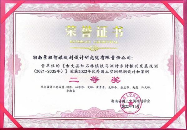 我院荣获2022年湖南省优秀国土空间规划设计和案例二等奖