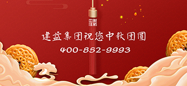 明月寄相思 星辰語(yǔ)牽掛 | 建益集團(tuán)祝您中秋團(tuán)圓