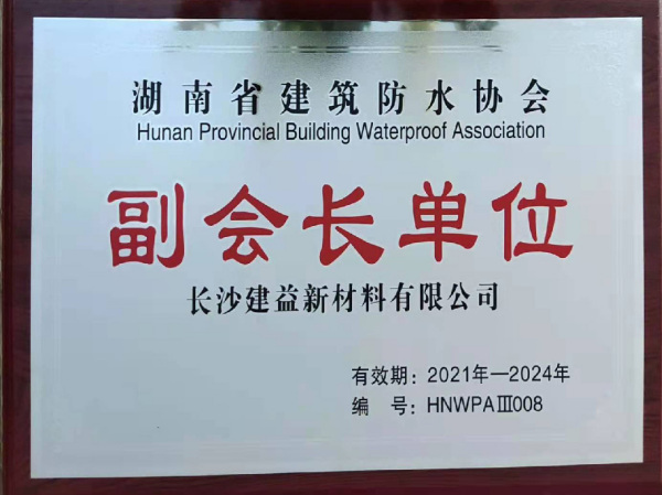 熱烈祝賀長沙建益新材料有限公司榮獲“湖南省建筑防水協(xié)會”副會長單位