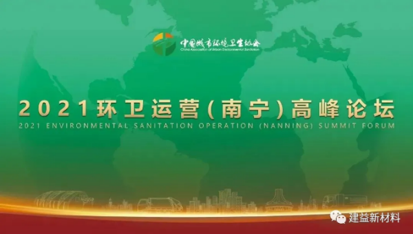 建益集團受邀參加環(huán)衛(wèi)運營高峰論壇|祝賀南寧高峰論壇成功舉辦