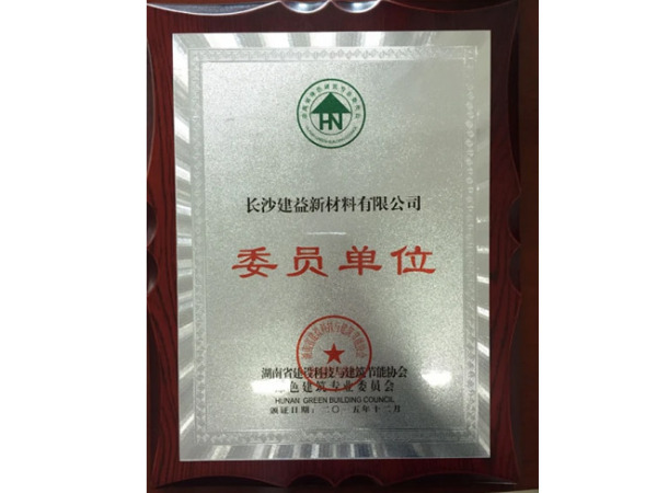 綠色建筑專業(yè)委員會(huì)理事
