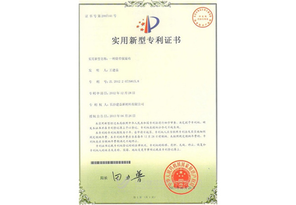 除草保濕布專利證書