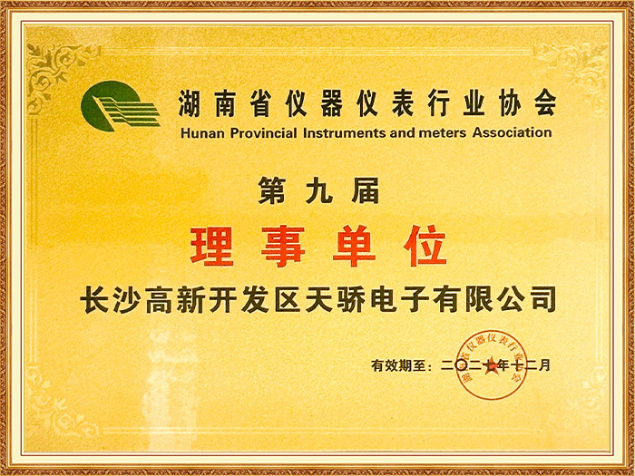 湖南省仪器仪表行业协会第九届理事单位