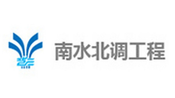 南水北調(diào)工程