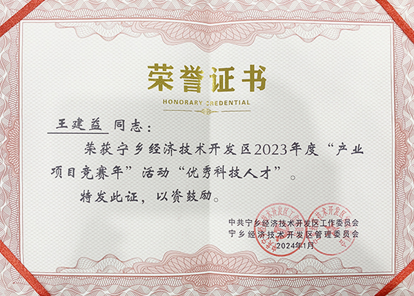 建益新材董事長榮獲2023年度“產業(yè)項目競賽年”“優(yōu)秀科技人才”獎