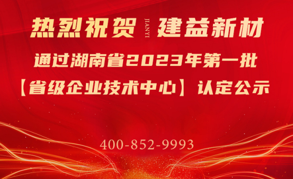 喜訊！建益新材通過湖南省2023年 第一批【省級(jí)企業(yè)技術(shù)中心】認(rèn)定公示