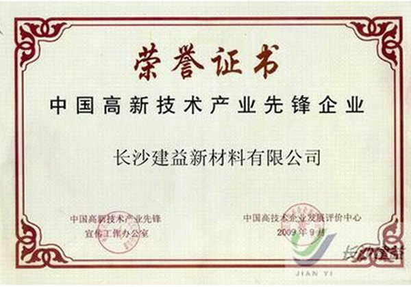 中國高新技術(shù)產(chǎn)業(yè)先鋒企業(yè)
