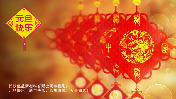 辞旧迎新，大展鸿图！