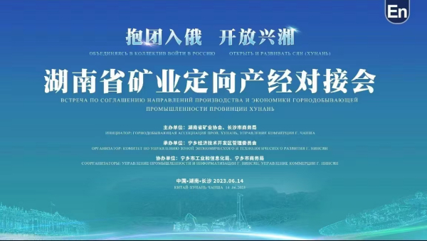 建益新材攜手湖南先進(jìn)礦業(yè)裝備及新材料企業(yè)“抱團(tuán)入俄”