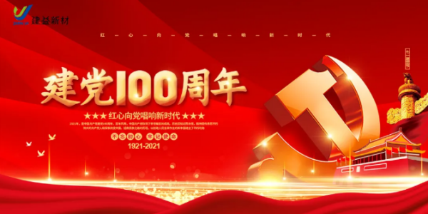 熱烈慶祝建黨100周年！奮斗百年路，建益跟黨走，砥礪前行，再創(chuàng)輝煌，祖國萬歲！
