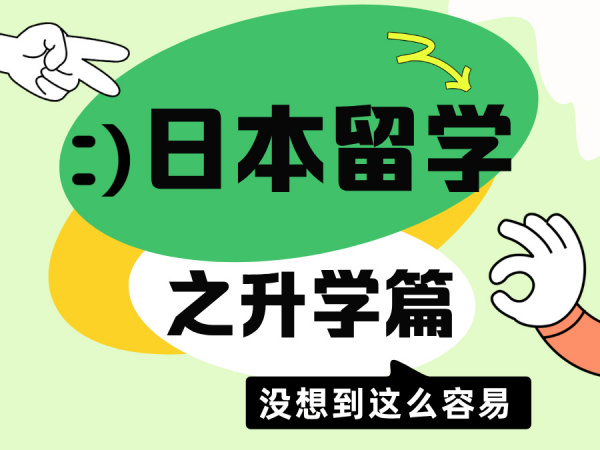 日本留学指导之升学篇