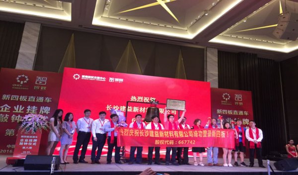 熱烈慶祝長沙建益新材料有限公司掛牌上市!