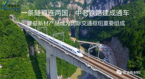 一條隧道連兩國 中老鐵路建成通車|建益新材提供的產(chǎn)品成為國際交通樞紐重要組成