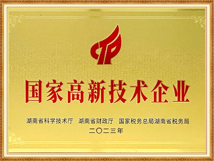 国家高新技术企业