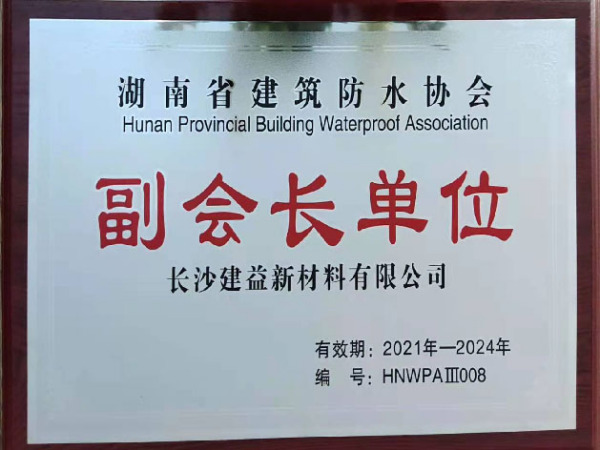 湖南省建筑防水協(xié)會(huì)副會(huì)長(zhǎng)單位