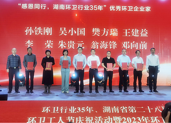 建益新材董事長(zhǎng)被評(píng)為2023年度“優(yōu)秀環(huán)衛(wèi)企業(yè)家”