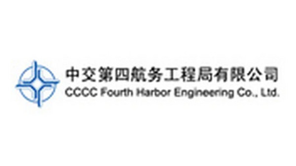中國第四航務(wù)工程局有限公司