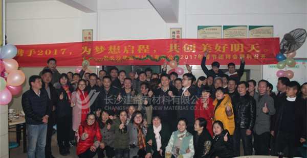 为梦想起航，共创美好明天！--记长沙建益新材2017年春节团拜会 2017-01-23
