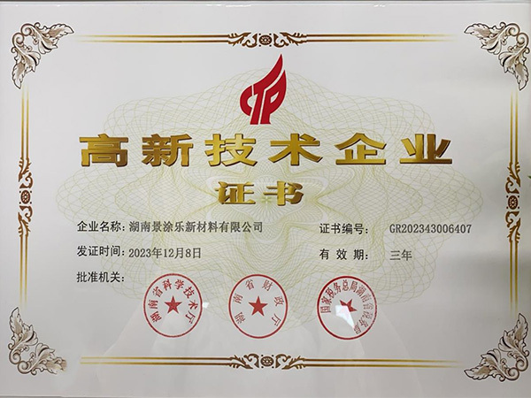 高新技术企业证书