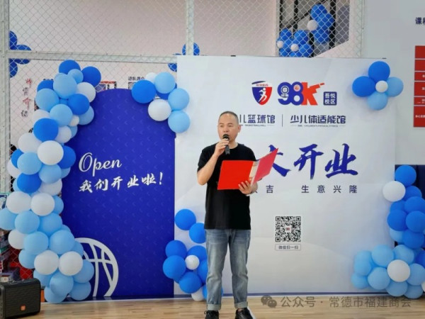 【热烈祝贺】常德市福建商会会长张国友旗下企业奋劲体育98K少儿篮球、体适能馆（鼎城区吾悦广场分馆）盛大开业