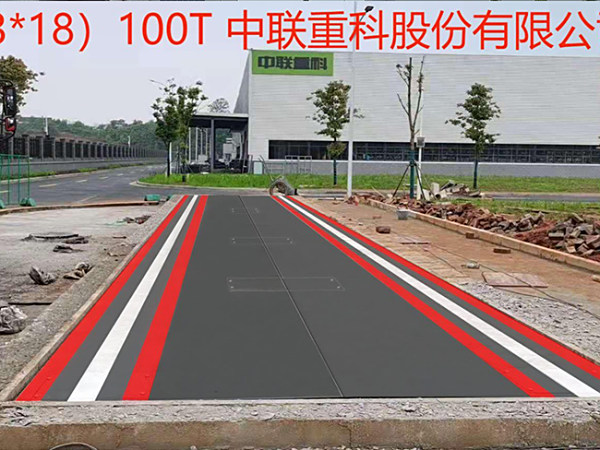 中联重科股份有限公司（3-18）-100T槽钢地磅
