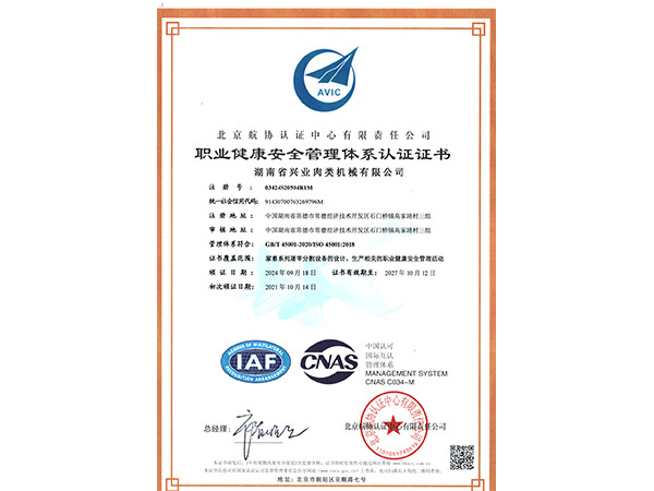 職業(yè)健康安全管理體系認(rèn)證證書