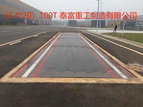 泰富重工制造有限公司（3.2-20-4节-100吨）U形梁面板开孔地磅-地中式