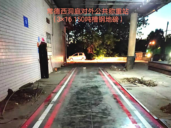 常德西庭洞对外公共称重站（3-16-150吨槽钢地磅