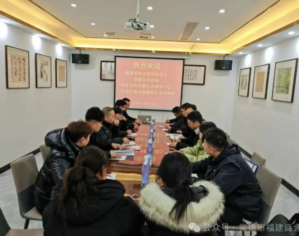 “省市联动聚合力，刊物搭桥促发展”湖南省社会组织促进会、常德市民政局、市社会组织联合会一行莅临常德市福建商会走访调研