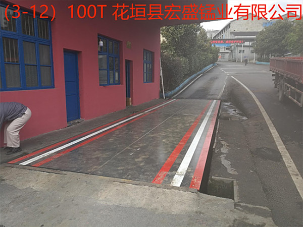 花垣宏盛锰业有限公司(3-12)100T地磅安装现场效果图