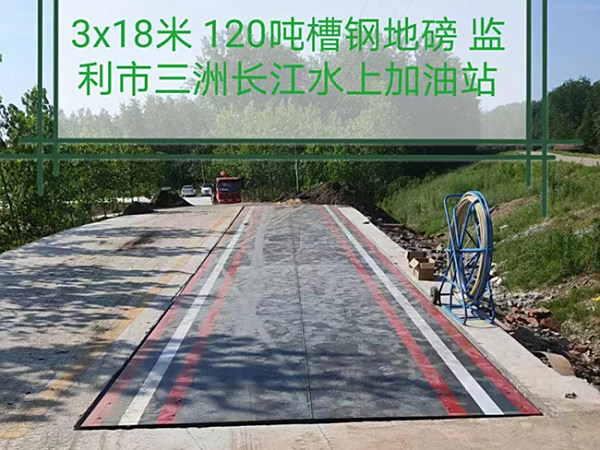 湖北省监利市三洲长江水上加油站-3x18米120吨槽钢地磅