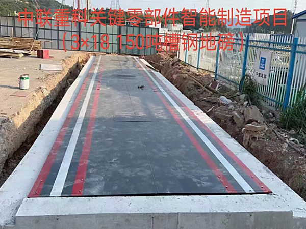 中联重科关键零部件智能制造项目（3-18-150吨槽钢地磅）