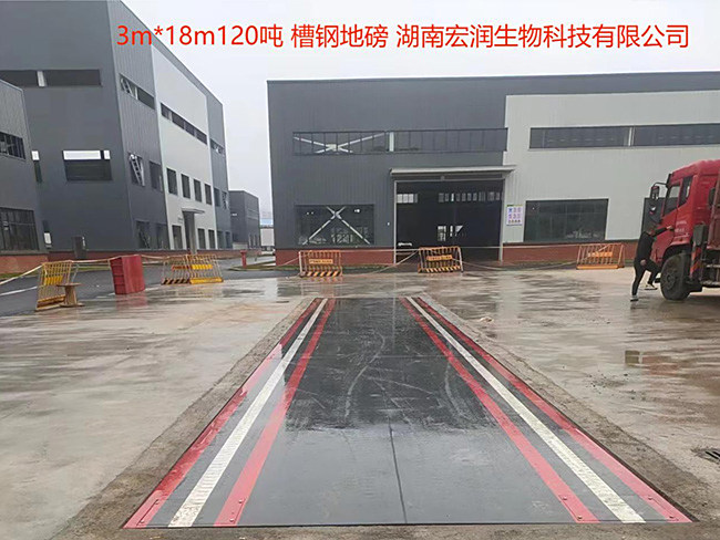 湖南宏润生物科技有限公司（3-18m120吨)槽钢地磅