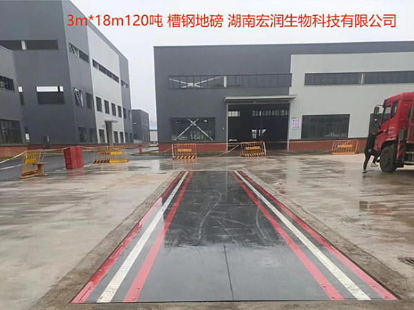 湖南宏润生物科技有限公司（3-18m120吨)槽钢地磅