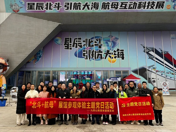 企业党建|星辰北斗 引航大海 --九郎山集团开展“一月一课一片一实践”主题党日活动