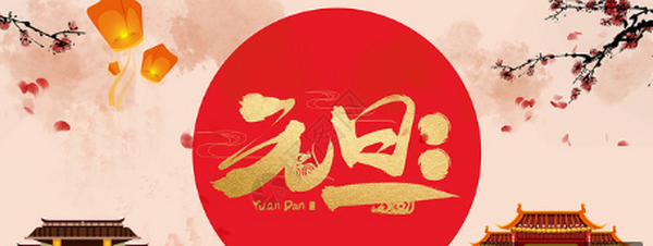 2025年元旦放假通知！
