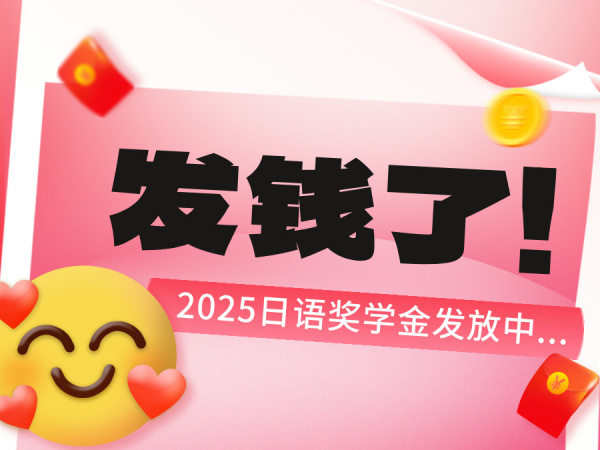 发钱了！2025线下日语奖学金班招募中...