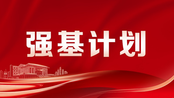 强基政策讲解系列1：什么是强基计划招生？一文看懂！